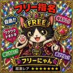 フリーにゃん