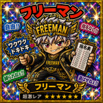 フリーマン