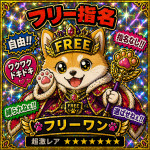 フリーワン