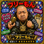 フリーもん